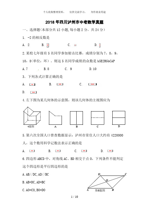 2018年四川省泸州市中考数学试卷含答案