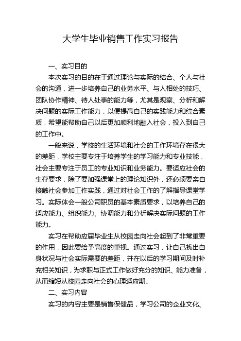 大学生毕业销售工作实习报告