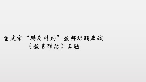 【超实用】2020重庆市特岗教师招聘《教育理论》真题解析(2套18-19)