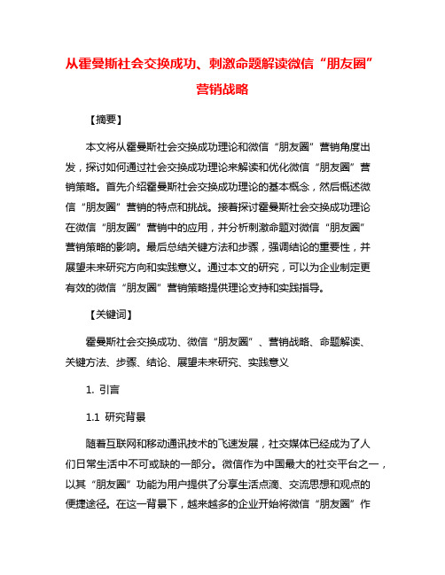 从霍曼斯社会交换成功、刺激命题解读微信“朋友圈”营销战略