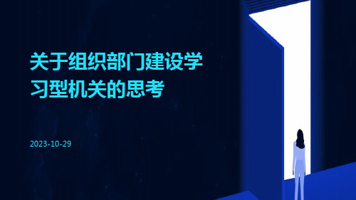 关于组织部门建设学习型机关的思考