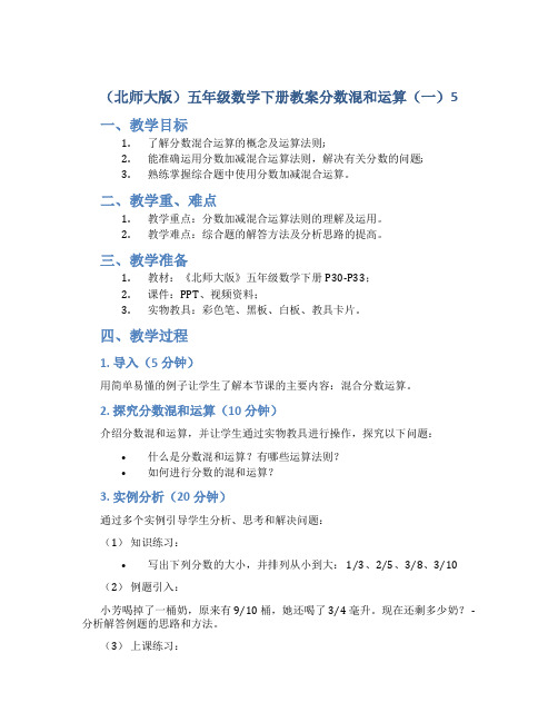 (北师大版)五年级数学下册教案分数混和运算(一)5