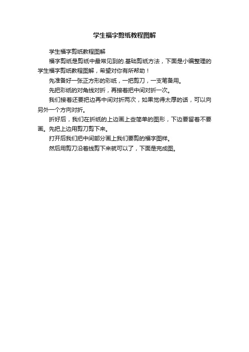 学生福字剪纸教程图解