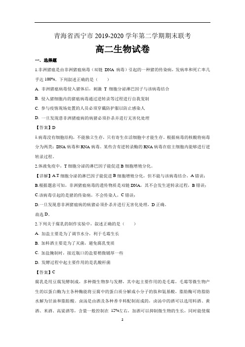 青海省西宁市2019-2020学年高二下学期期末考试生物试题 含解析