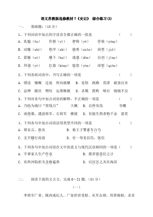 山西省运城市夏县中学高二语文苏教版选修《史记》选读综合练习题(word版,有答案,4份)语文苏教版选