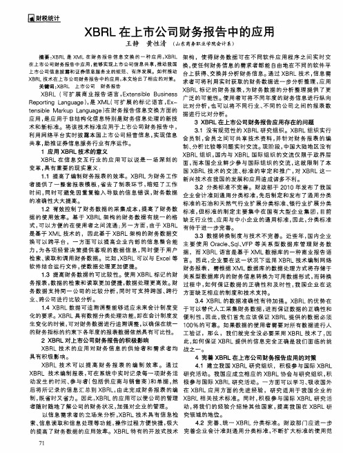 XBRL在上市公司财务报告中的应用