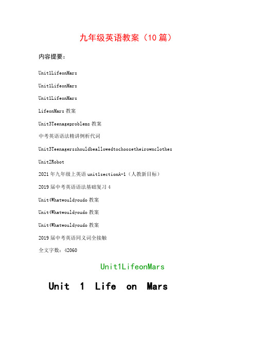 九年级英语教案范文(10篇)：Unit1LifeonMars、Unit1LifeonMars…等