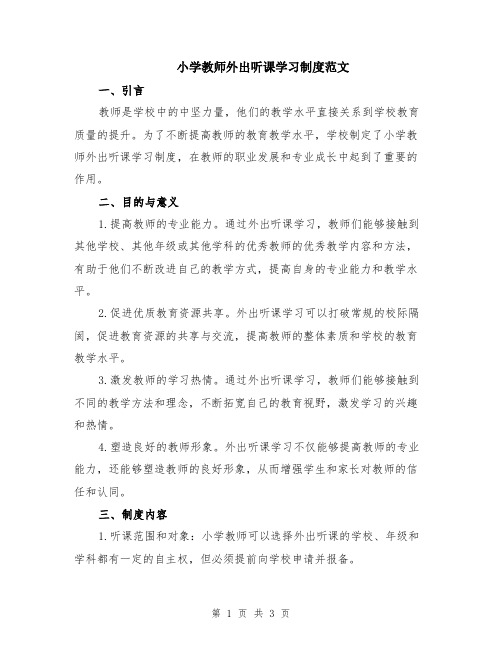 小学教师外出听课学习制度范文