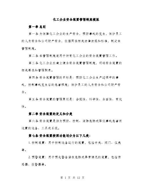 化工企业安全装置管理制度模版（四篇）