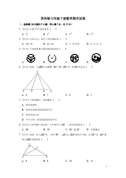 苏科版七年级下册数学期末试卷 (1)