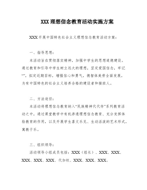 XXX理想信念教育活动实施方案