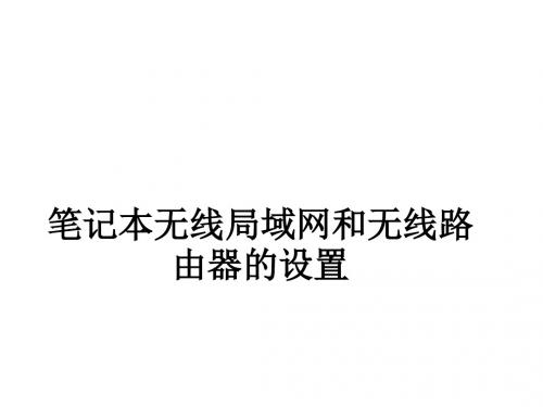 笔记本无线局域网和无线路由器的设置ppt课件