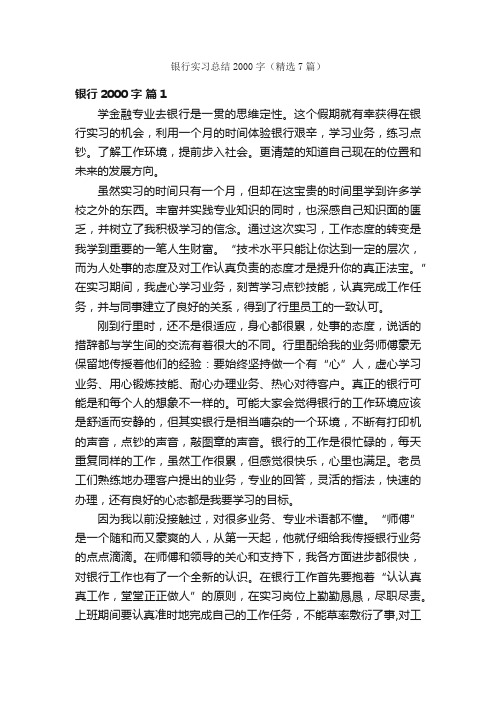 银行实习总结2000字（精选7篇）