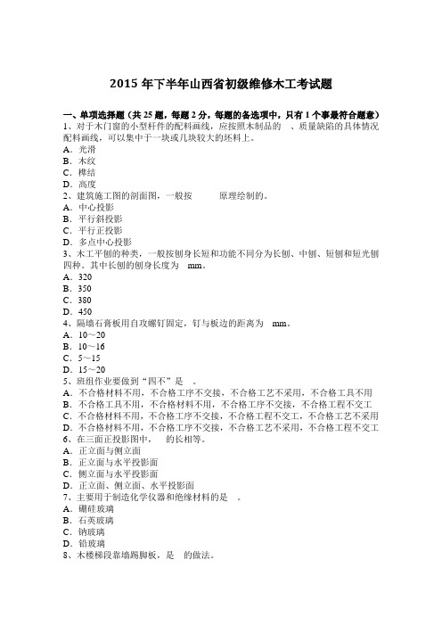 2015年下半年山西省初级维修木工考试题