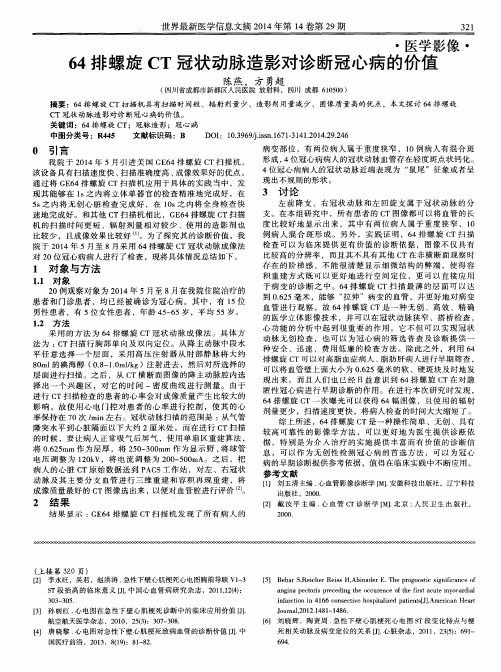 64排螺旋 CT 冠状动脉造影对诊断冠心病的价值