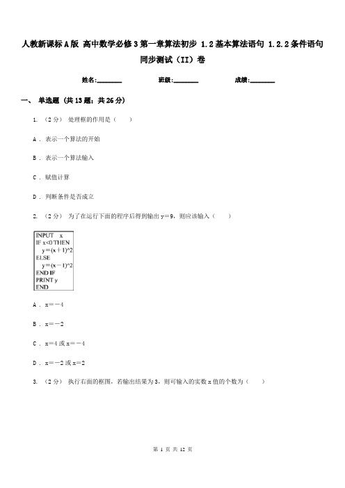 人教新课标A版 高中数学必修3第一章算法初步 1.2基本算法语句 1.2.2条件语句 同步测试(II