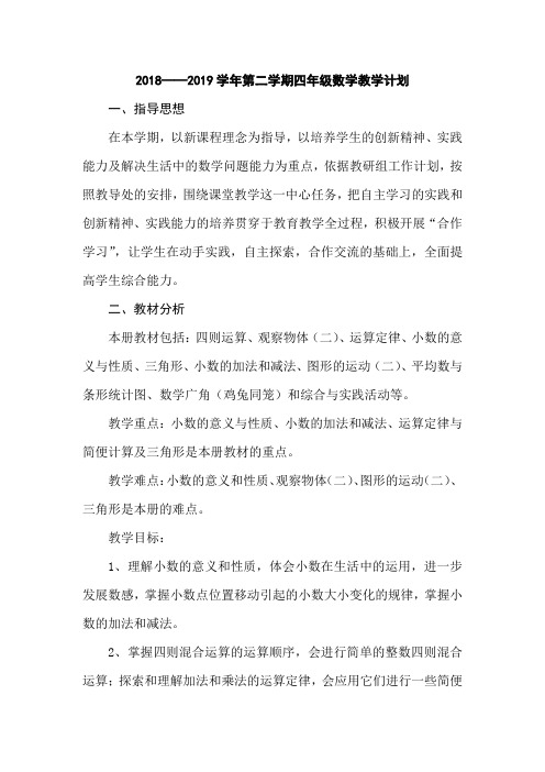 2018—2019学年第二学期四年级数学教学计划