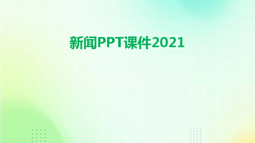 新闻ppt课件2021