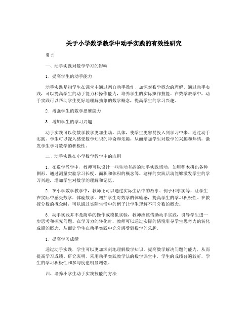 关于小学数学教学中动手实践的有效性研究