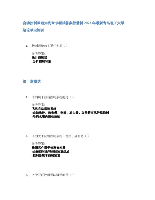 自动控制原理知到章节答案智慧树2023年青岛理工大学