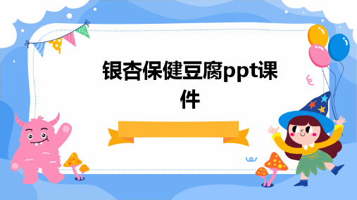 银杏保健豆腐PPT课件