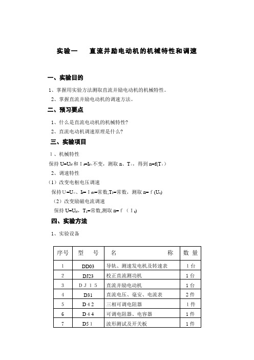 直流并励电动机的机械特性和调速