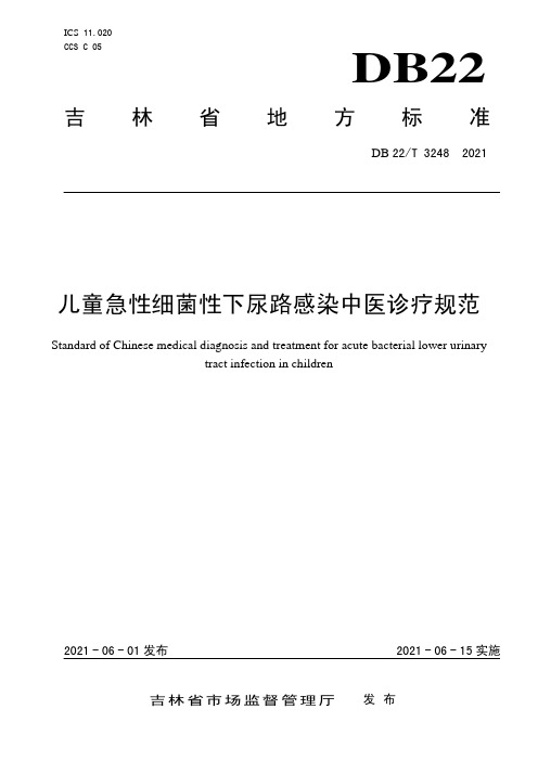 儿童急性细菌性下尿路感染中医诊疗规范 __DB22_T 3248-2021 吉林省 现行.pdf