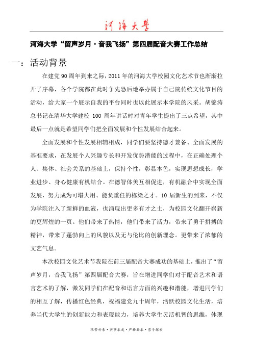 河海大学配音大赛活动总结