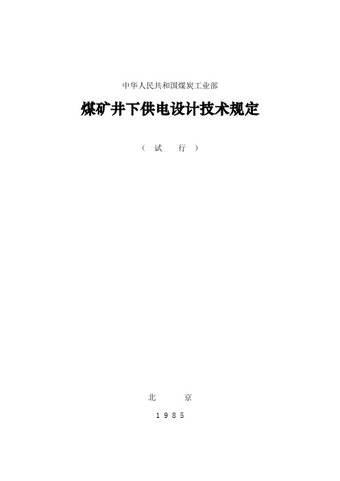 中华人民共和国煤炭工业部煤矿井下供电设计技术规定