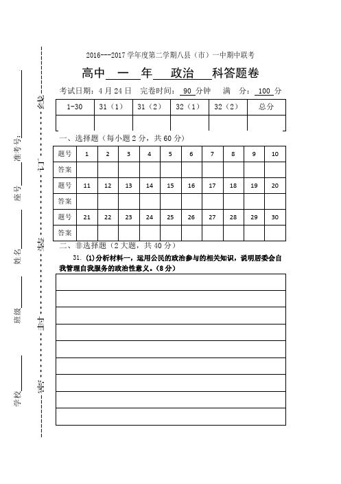 2016---2017学年度第二学期八县(市)一中期中联考高一政治答题卷