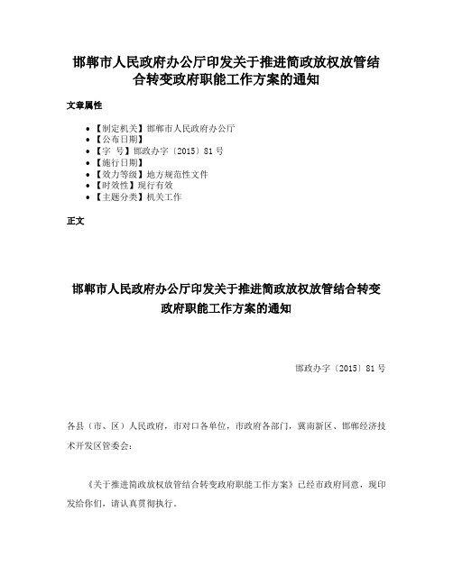 邯郸市人民政府办公厅印发关于推进简政放权放管结合转变政府职能工作方案的通知