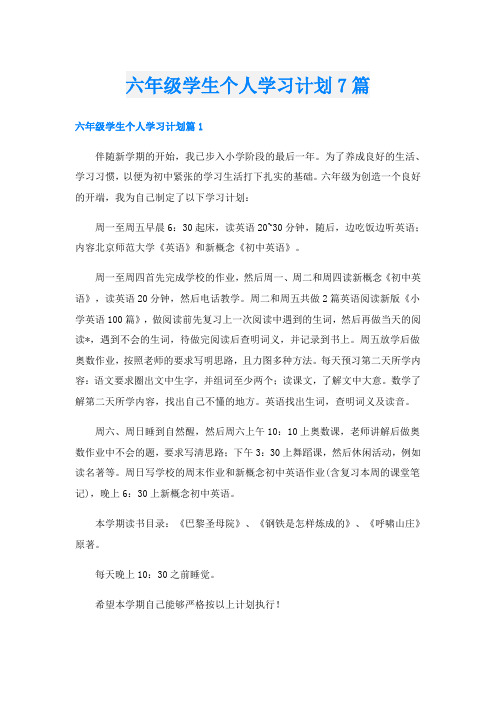 六年级学生个人学习计划7篇