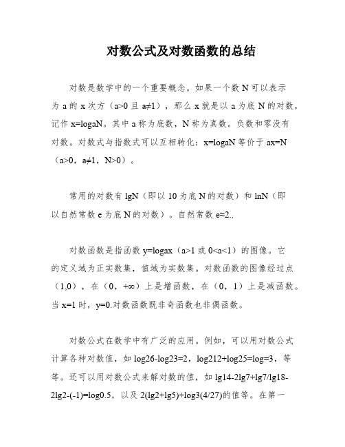 对数公式及对数函数的总结