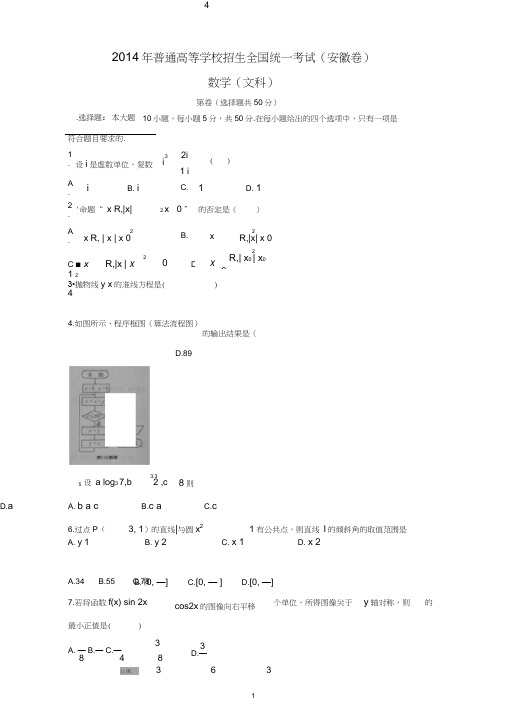 (完整word)2014年安徽高考文科数学试题含答案(Word版),推荐文档