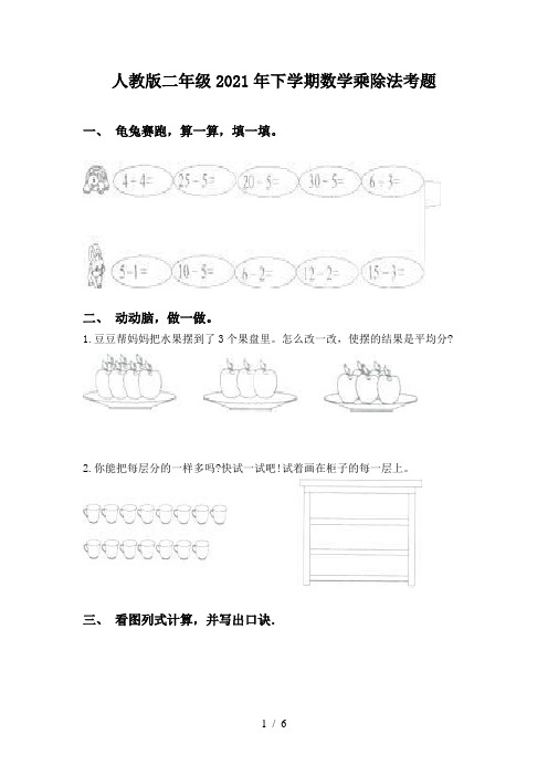 人教版二年级2021年下学期数学乘除法考题