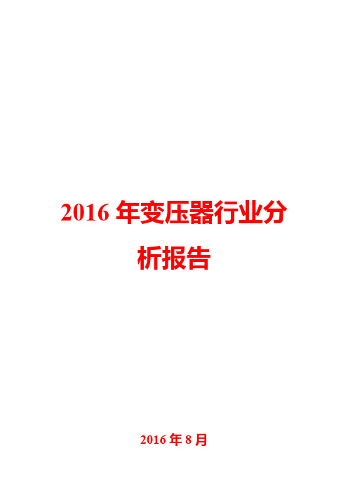 2016年变压器行业分析报告