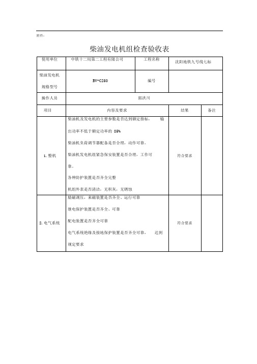 柴油机发电机组检查验收表