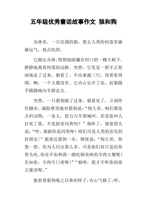 五年级优秀童话故事作文狼和狗