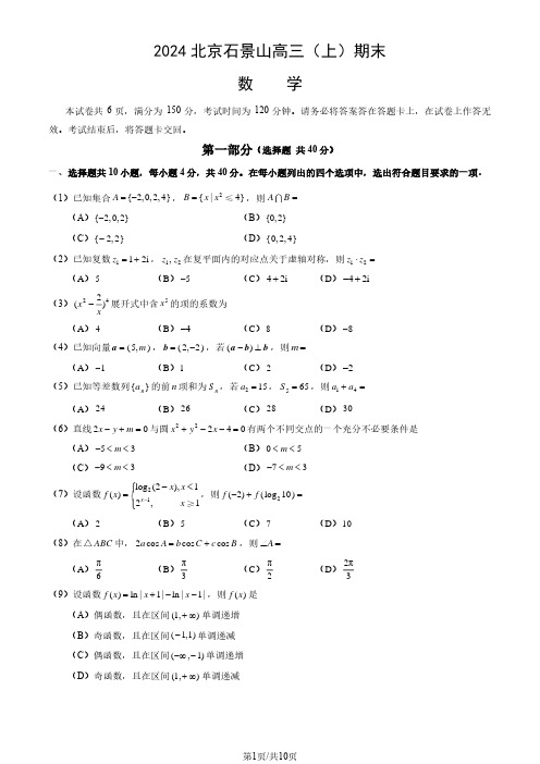 2024北京石景山高三(上)期末数学试题及答案