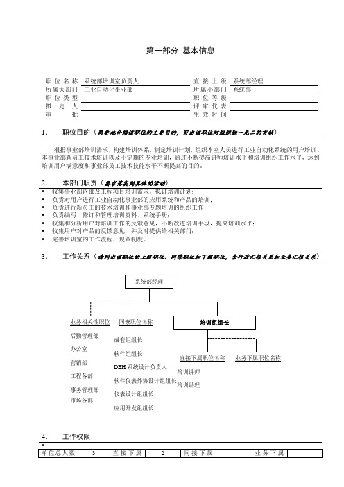 亿阳融智-和利时—7系统部培训室负责人职位说明书