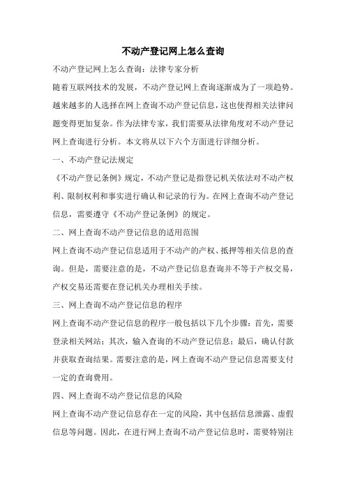 不动产登记网上怎么查询