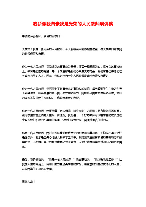 我骄傲我自豪我是光荣的人民教师演讲稿