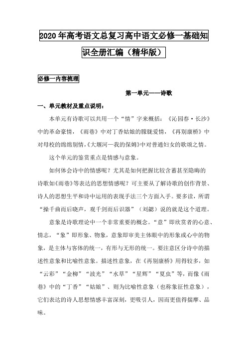 2020年高考语文总复习高中语文必修一基础知识全册汇编(精华版)