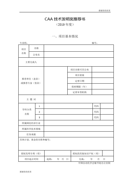 CAA技术发明奖推荐书(2019年度).doc