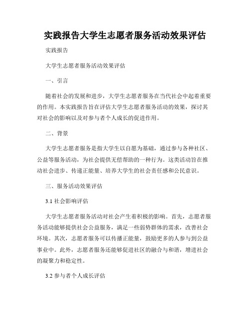 实践报告大学生志愿者服务活动效果评估