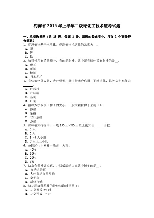 海南省2015年上半年二级绿化工技术证考试题