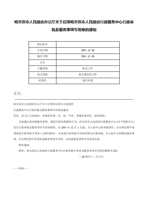 哈尔滨市人民政府办公厅关于启用哈尔滨市人民政府行政服务中心行政审批及服务事项专用章的通知-