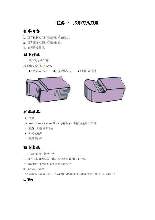 任务一  成形刀具刃磨