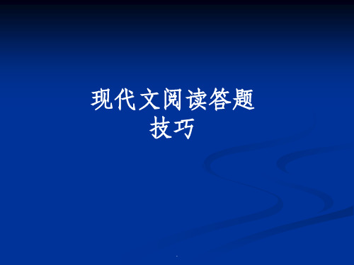 现代文阅读答题技巧ppt课件