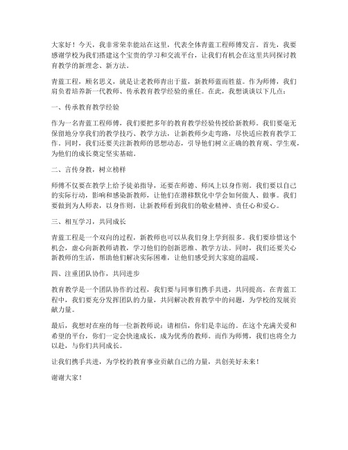 青蓝工程师傅教师发言稿